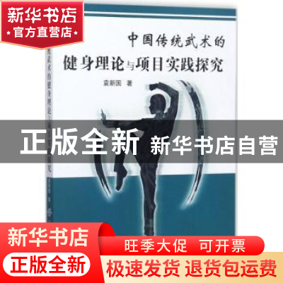 正版 中国传统武术的健身理论与项目实践探究 袁新国著 中国纺织