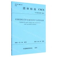 [N]村镇装配式住宅绿色设计与评价标准(TCSCS039-2023)/团体标准-1511240378