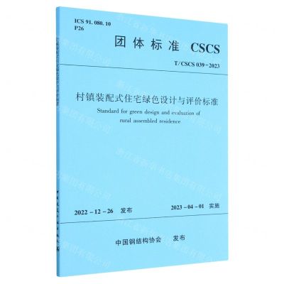 [N]村镇装配式住宅绿色设计与评价标准(TCSCS039-2023)/团体标准-1511240378