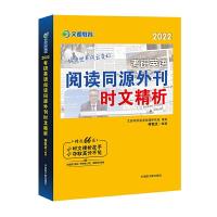 正版新书]文都教育 何凯文 2022考研英语阅读同源外刊时文精析何