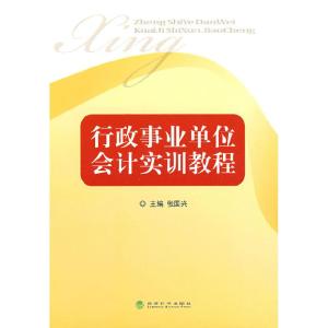 正版新书]行政事业单位会计实训教程张国兴9787505881587