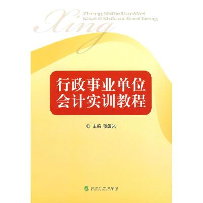 正版新书]行政事业单位会计实训教程张国兴9787505881587