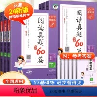 [下册]阅读真题60篇 小学一年级 [正版]2024春新版53小学语文阅读真题精选60篇一二年级三年级四年级五年级六年级