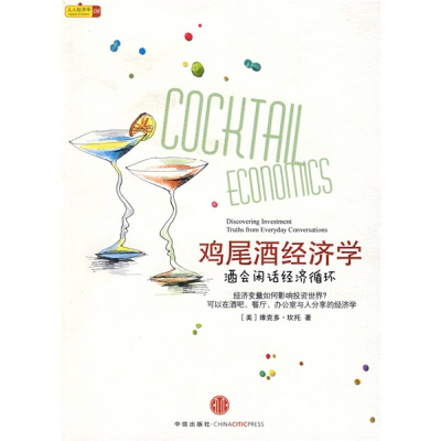 正版新书]鸡尾酒经济学(酒会闲话经济循环)(美)维克多﹒坎托 王