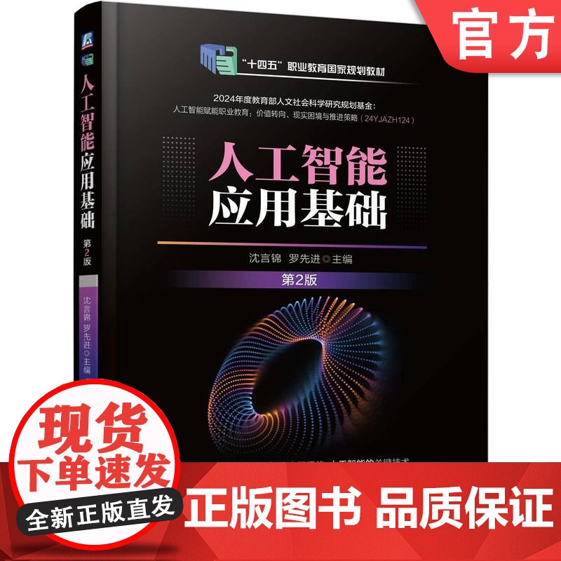 正版 人工智能应用基础 第2版 沈言锦 罗先进 9787111778066 机械工业出版社 教材