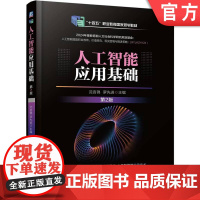 正版 人工智能应用基础 第2版 沈言锦 罗先进 9787111778066 机械工业出版社 教材