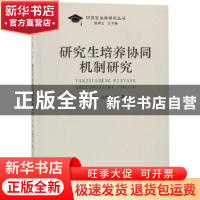 正版 研究生培养协同机制研究 沈炯,冯建明等著 南京大学出版社