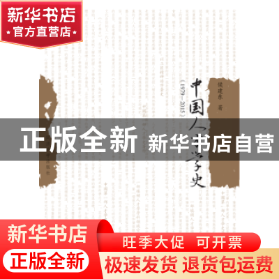 正版 中国人才学史:1979-2015 侯建东 同济大学出版社 978756086