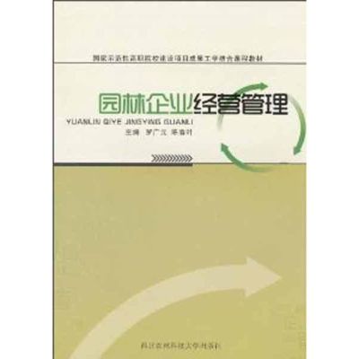 [M]园林企业经营管理 -9787810925846
