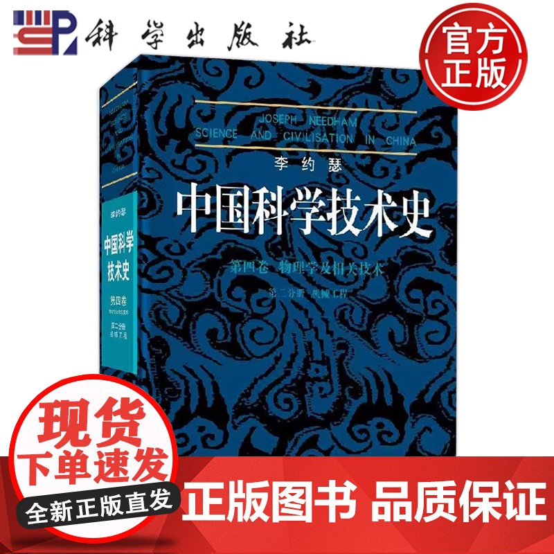 ]李约瑟中国科学技术史第四卷物理学及相关技术第二分册机械工程 自然科学 科技史 李约瑟 鲍国宝 科学出版社 9787
