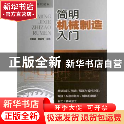 正版 简明机械制造入门 张能武,唐亚鸣主编 广东科技出版社 9787
