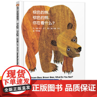 棕色的熊你在看什么 中英双语绘本精装正版幼儿园老师睡前启蒙读物故事书 信谊图画书儿童绘本2-3-4-6岁宝宝经典绘本必