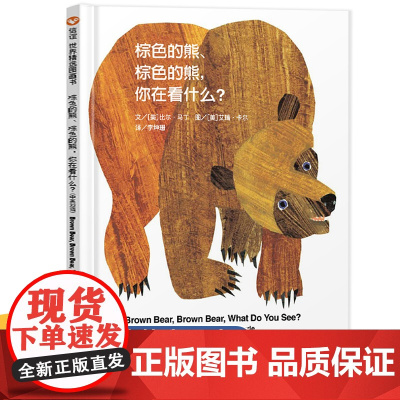 棕色的熊你在看什么 中英双语绘本精装正版幼儿园老师睡前启蒙读物故事书 信谊图画书儿童绘本2-3-4-6岁宝宝经典绘本必