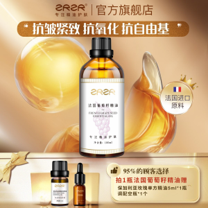 [ZRZR正品]法国葡萄籽油护肤脸部抗氧化保湿抗皱紧致养肤精华油