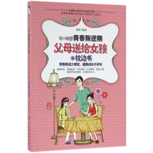 醉染图书10-18岁青春叛逆期,父母送给女孩的枕边书9787518025565