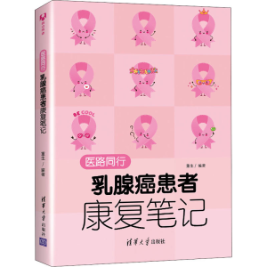 醉染图书医路同行 乳腺癌患者康复笔记9787302558248
