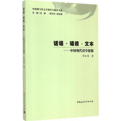 正版新书]话语·语境·文本:中国现代诗学探微薛世昌978751616032