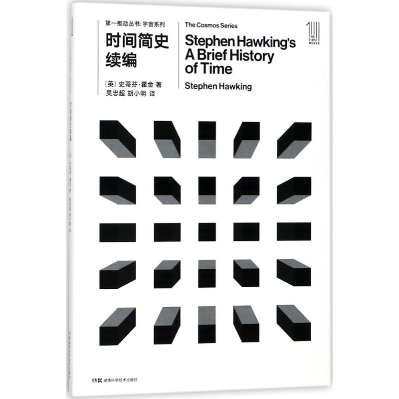 [M]时间简史续编-9787535794574