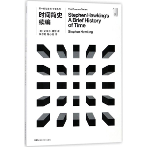 [M]时间简史续编-9787535794574
