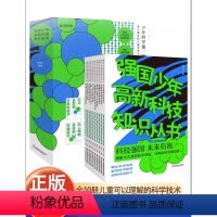 [热卖-联系客服优惠]强国少年高新科技知识丛书 10册 [正版]精装中国儿童军事百科全书4册JST 少儿中国少年科学武器
