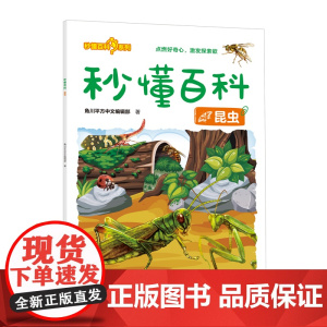 秒懂百科:昆虫