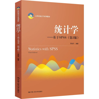 0811统计学——基于SPSS 第3版第三版 贾俊平 中国人民大学出版社 21世纪统计学系列教材_8_488