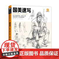 国美速写人物临摹书联考范本美术生对临绘画基础教程线性场景双人单人褶皱伯里曼人体动态结构画画入门教材练习画画透视素材高考
