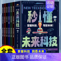 [全6册]秒懂未来科技 [正版]抖音同款秒懂未来科技全套6册 人工智能机器人元宇宙生命科学旅行星际漫画新科技儿童趣味百科