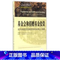 [正版]基金会和捐赠基金投资:世界*投资者和投资机构的理念与策略(引进版)