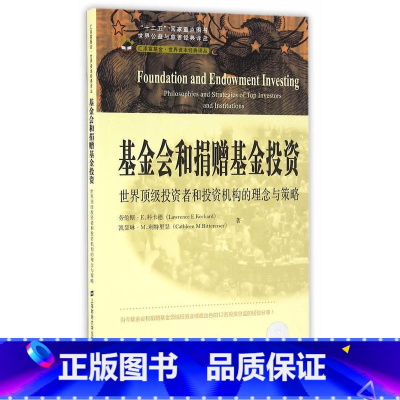 [正版]基金会和捐赠基金投资:世界*投资者和投资机构的理念与策略(引进版)