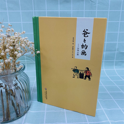 爸爸的画:沙坪小屋(精装)