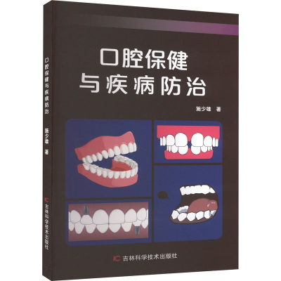 正版新书]口腔保健与疾病防治施少雄9787574406605