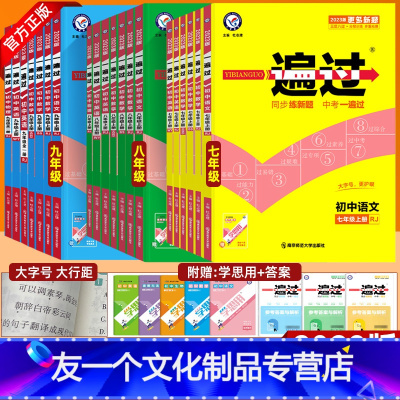 语数英物政史地生(人教版) 八年级上 [友一个正版]2023版初中一遍过七八九年级上册7/8/9年级上 数学语文英语生物