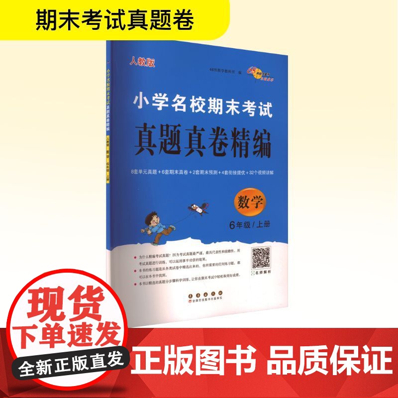 小学名校期末考试真题真卷精编 数学 6年级/上册 人教版 68所教学教科所 编 小学教辅文教 正版图书籍 长春出版社