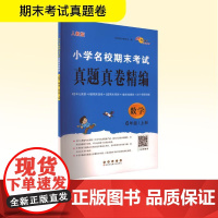 小学名校期末考试真题真卷精编 数学 6年级/上册 人教版 68所教学教科所 编 小学教辅文教 正版图书籍 长春出版社