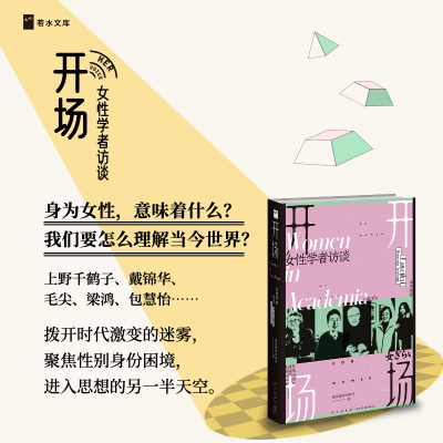 [M]开场 女性学者访谈 新京报书评周刊 著 -9787513350365