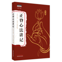 醉染图书正脊心法讲记9787513272018