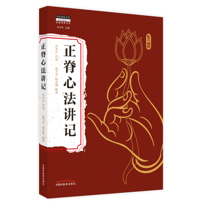 醉染图书正脊心法讲记9787513272018