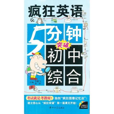 正版新书]5分钟突破初中综合飞9787306043603