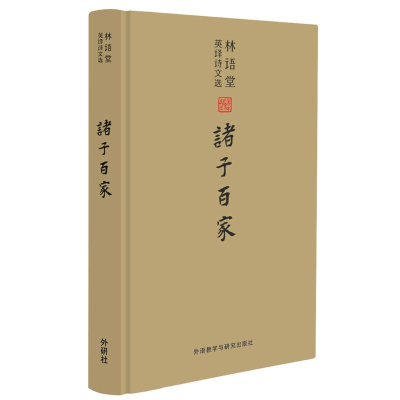 [M]林语堂英译诗文选:诸子百家-9787513556316
