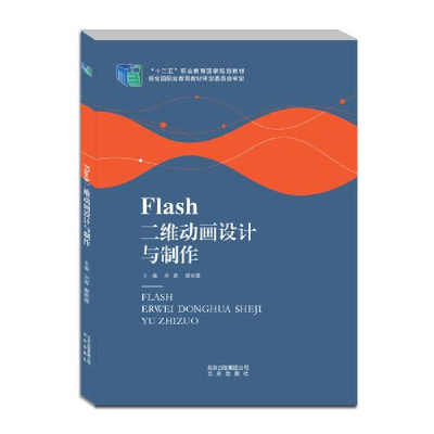 正版新书]Flash二维动画设计与制作作者9787200111934