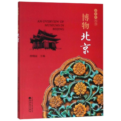 醉染图书博物北京9787521801675