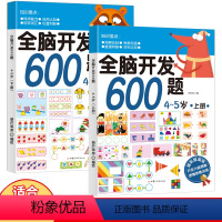 全脑开发600题:4-5岁(共2册) [正版]智力测试600题全脑开发思维训练0-3-4-5-6岁左脑右脑开发书幼儿大脑