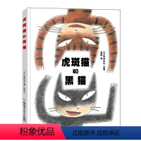 [正版]宫西达也绘本虎斑猫和黑猫儿童绘本 启蒙绘本故事书 宝宝早教启蒙书籍幼儿园小班中班大班图书读物睡前亲子启蒙故事书