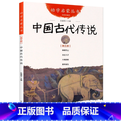 [正版]中国古代传说幼学启蒙第三辑书四大民间传说舜耕历山/龙生九子/大禹锁蛟/黄帝诞生民俗寓言神话故事三四年级小学生必