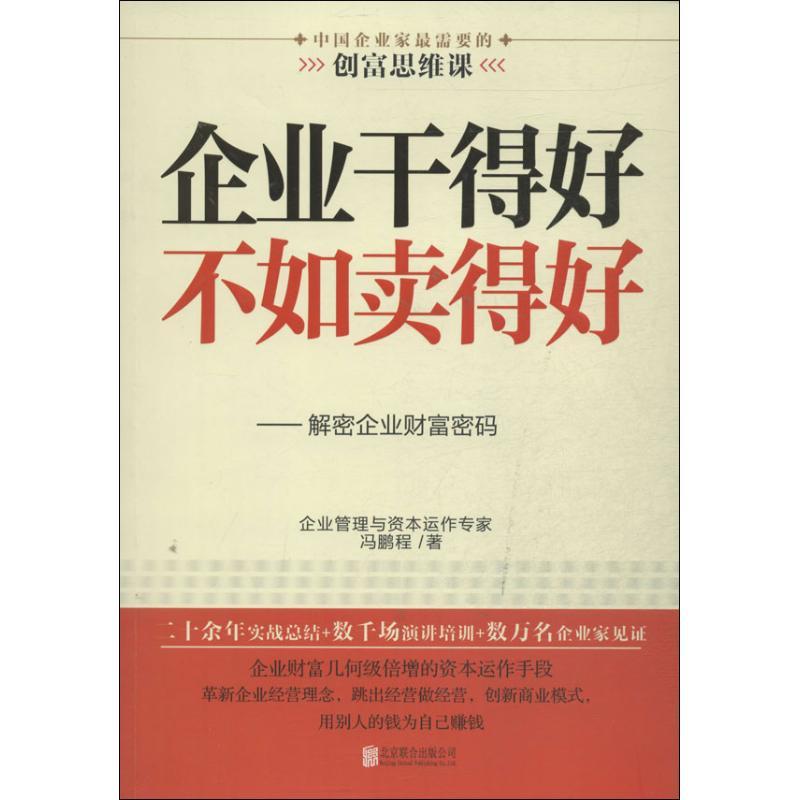 正版新书]企业干得好不如卖得好:解密企业财富密码冯鹏程978755