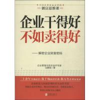 正版新书]企业干得好不如卖得好:解密企业财富密码冯鹏程978755