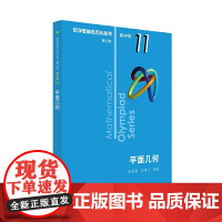 奥数小丛书(第三版)(高中B辑)卷11:平面几何(第二版)