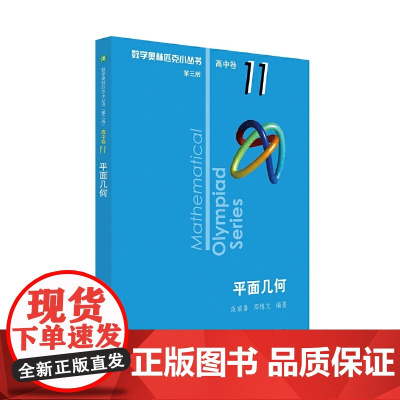 奥数小丛书(第三版)(高中B辑)卷11:平面几何(第二版)