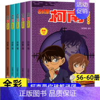 [共5册]名侦探柯南56-60册(大开本 [正版]名侦探柯南漫画书全套60册探案系列1-10儿童侦探推理小说故事书男孩破